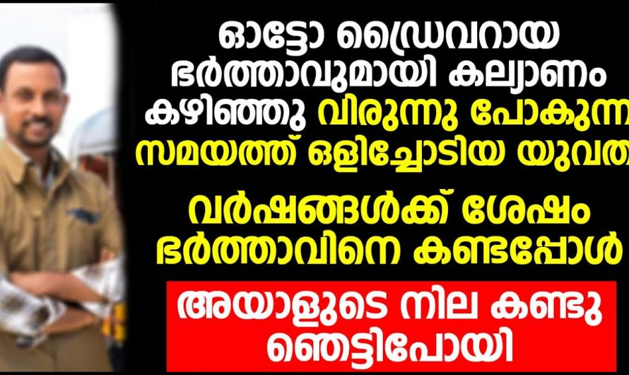 ഓട്ടോ ഡ്രൈവറെ വിവാഹം കഴിച്ച് ദിവസങ്ങൾക്ക് ശേഷം ഒളിച്ചോടിപ്പോയ യുവതി വർഷങ്ങൾക്ക് ശേഷം ഭർത്താവിനെ കണ്ടു ഞെട്ടി.